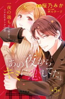 あの夜からキミに恋してた［ｃｏｍｉｃ　ｔｉｎｔ］分冊版（５）