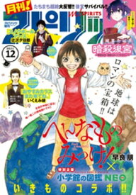 月刊！スピリッツ 2021年12月号（2021年10月27日発売号）【電子書籍】[ 早良朋 ]