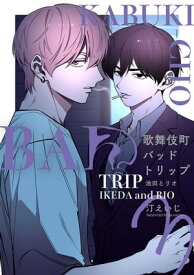 歌舞伎町バッドトリップ 池田とリオ【単話版】（3）【電子書籍】[ 汀えいじ ]