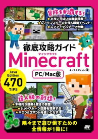 徹底攻略ガイド Minecraft PC/Mac版【電子書籍】[ タトラエディット ]