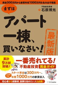 ［最新版］まずはアパート一棟、買いなさい！ 資金300万円から家賃年収1000万円を生み出す極意【電子書籍】[ 石原 博光 ]