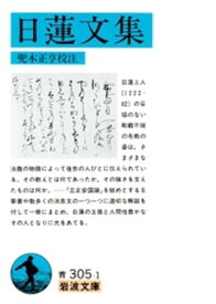 日蓮文集【電子書籍】[ 兜木正亨 ]