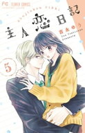 主人恋日記（5）【電子書籍】[ 吉永ゆう ]
