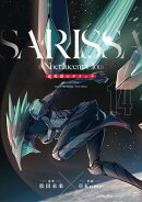 夜光雲のサリッサ(14)<完全版>