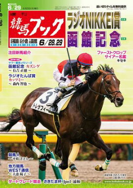 週刊競馬ブック2025年06月23日発売号 