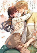 教師の俺らはシてもいいでしょ？〜マジメ先生はチャラ男先生に敵わない〜（28）