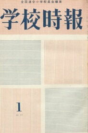 学校時報　1963年1月号【電子書籍】[ 全国連合小学校長会 ]