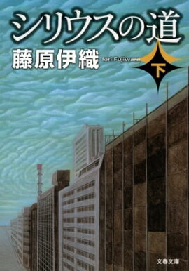 シリウスの道（下） 