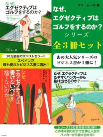 なぜ、エグゼクティブはゴルフをするのか？シリーズ　全3冊セット【電子書籍】[ パコ・ムーロ ]