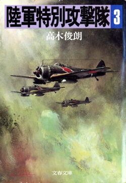 陸軍特別攻撃隊（三）