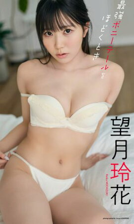 【デジタル限定】望月玲花写真集「最強ポニーテールをほどくとき」 