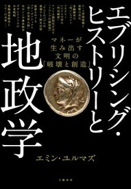 エブリシング・ヒストリーと地政学　マネーが生み出す文明の「破壊と創造」【電子書籍】[ エミン・ユルマズ ]