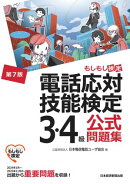電話応対技能検定（もしもし検定）3・4級公式問題集＜第7版＞
