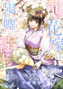 龍の花嫁は鬼の嘘に溺れる（4）