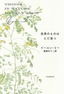 自然のものはただ育つ