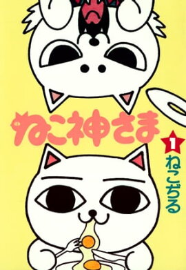 ねこ神さま　１ 