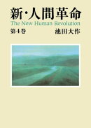 新・人間革命4