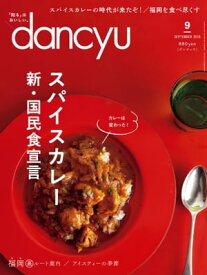 dancyu (ダンチュウ) 2018年 9月号 [雑誌]【電子書籍】[ dancyu編集部 ]