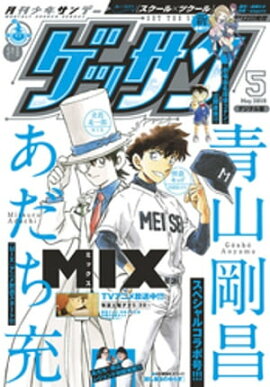 ゲッサン 2019年5月号(2019年4月12日発売) 