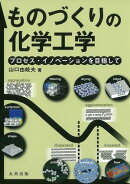 ものづくりの化学工学