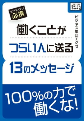 働くことがつらい人に送る13のメッセージ 