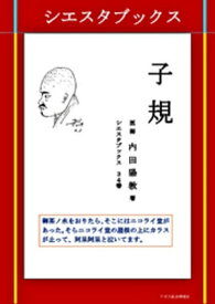 子規 【電子書籍】[ 内田陽教 ]