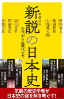 新説の日本史