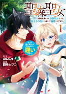 聖森聖女～婚約破棄された追放聖女ですが、狼王子の呪いを解いて溺愛されてます～今さら国に戻れって言われても遅い…