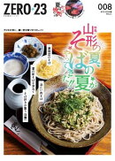 月刊山形ゼロ・ニイ・サン 2024年8月号