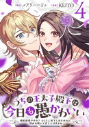 うちの王太子殿下は今日も愚かわいい〜婚約破棄ですの？　もちろん却下しますけれど、理由は聞いて差し上げますわ〜(4)