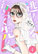 逃げる女の行きつく先は ： 4