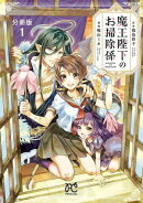 【期間限定　無料お試し版　閲覧期限2026年4月27日】魔王陛下のお掃除係【分冊版】　1