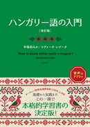 ハンガリー語の入門［改訂版］
