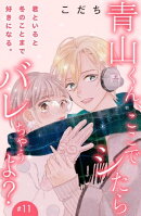 青山くん、ここでシたらバレちゃうよ？［ｃｏｍｉｃ　ｔｉｎｔ］分冊版（１１）