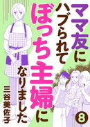 ママ友にハブられてぼっち主婦になりました【分冊版】　8