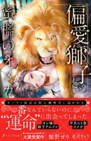 偏愛獅子と、蜜檻のオメガ〜カースト底辺は獣人御曹司に囚われる〜【イラスト付き】【単行本書き下ろしSS付き】【電…