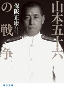 山本五十六の戦争【毎日文庫】　