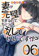 妻が完璧すぎるので、ちょっと乱していいですか？　６巻