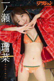 漫画アクションデジタル写真集　一ノ瀬瑠菜「冬はぬくぬく」【電子書籍】[ 西村康 ]