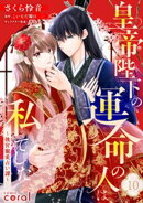 皇帝陛下の運命の人は、私でした〜後宮寵愛占い譚〜（単話版10）
