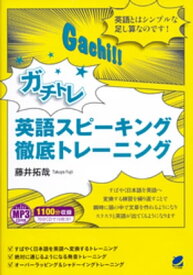 ガチトレ　英語スピーキング徹底トレーニング（MP3CDなし）【電子書籍】[ 藤井拓哉 ]