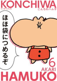 こんちわハム子（6）【電子書籍】[ あかり ]