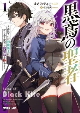黒鳶の聖者 1　〜追放された回復術士は、有り余る魔力で闇魔法を極める〜 