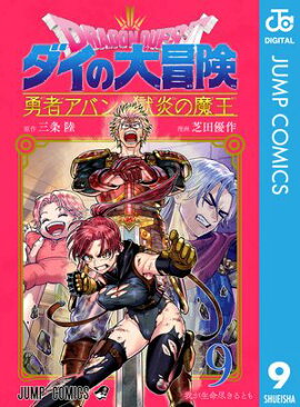 ドラゴンクエスト ダイの大冒険 勇者アバンと獄炎の魔王 9 