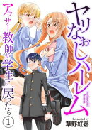 ヤリなおしハーレム〜アラサー教師が学生に戻ったら〜【電子単行本版】１