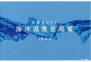 未来をひらく　海洋温度差発電