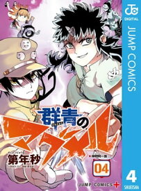 群青のマグメル 4【電子書籍】[ 第年秒 ]