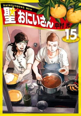 聖☆おにいさん（１５） 