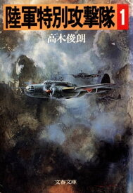 陸軍特別攻撃隊（一）【電子書籍】[ 高木俊朗 ]