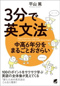 3分で英文法　中高6年分をまるごとおさらい【電子書籍】[ 平山篤 ]